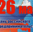 Поздравление с Днем российского предпринимательства - Администрация города