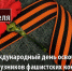 11 апреля отмечается Международный день освобождения узников фашистских концлагерей - Администрация города