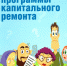 Ремонт на века - Semiluki.Ws