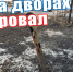 На дворах - провал - Semiluki.Ws
