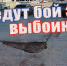 Ведут бой за выбоины - Semiluki.Ws