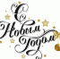 Поздравляем с Новым Годом! - Семилукский огнеупорный завод