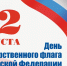 С Днем Государственного флага России! - Семилукский огнеупорный завод