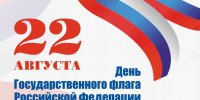 С Днем Государственного флага России! - Семилукский огнеупорный завод