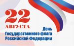 С Днем Государственного флага России!