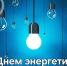В этот день мы выражаем глубокую признательность нашим специалистам: энергетикам, электромонтерам по ремонту и обслуживанию электрооборудования, инженерам, монтажникам, ремонтникам и вспомогательному - Семилукский огнеупорный завод