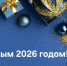 Новогоднее поздравление директора ООО«НИКА-ПЕТРОТЭК» Алексея Степанова - Семилукский огнеупорный завод