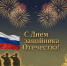 Поздравляем с Днём защитника Отечества! - Семилукский огнеупорный завод